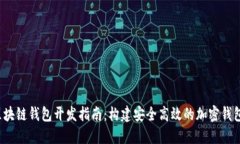 iOS区块链钱包开发指南：