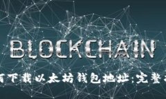 如何下载以太坊钱包地址