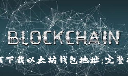 如何下载以太坊钱包地址：完整指南