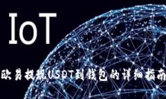 欧易提现USDT到钱包的详细