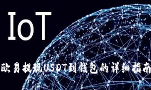 欧易提现USDT到钱包的详细指南