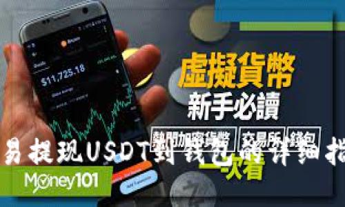 欧易提现USDT到钱包的详细指南