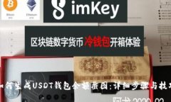 如何生成USDT钱包余额截图