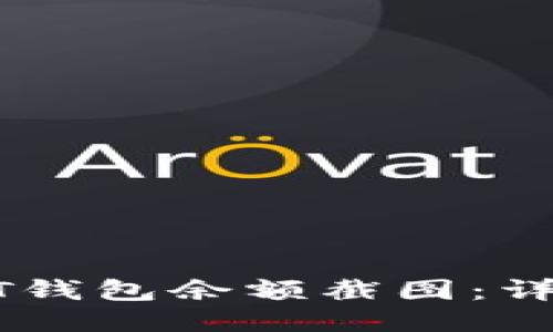 如何生成USDT钱包余额截图：详细步骤与技巧