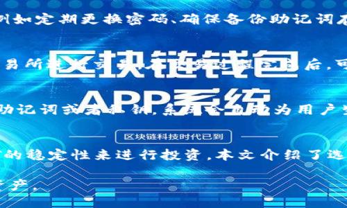 比特币网络下的 USDT 钱包使用指南  
比特币, USDT, 钱包, 加密货币, 区块链/guanjianci  

一、引言  
随着数字货币的普及，越来越多的人开始关注虚拟货币的使用与交易。其中，USDT（泰达币）因其与美元挂钩的特性，成为了加密货币交易中不可或缺的一部分。但许多用户对比特币网络下的USDT钱包的使用仍然存在疑问，本文将对此进行详细介绍。

二、什么是比特币网络下的USDT钱包  
比特币网络下的 USDT 钱包是指基于比特币区块链协议构建的数字钱包，专门用于存储和管理 USDT 代币。USDT 是一种稳定币，既可以在以太坊等其他区块链上存在，也可以在比特币网络（使用 Omni Layer 协议）上存在。  
这种钱包能够让用户在比特币网络中交易和存储 USDT，而用户又不必将其转换为其他加密货币，从而维护了资产的稳定性和流动性。在理解如何选择和使用这些钱包之前，首先需要了解比特币和 USDT 的基本概念。

三、为什么使用比特币网络下的USDT钱包  
在加密货币交易中，USDT 的重要性已经不言而喻，特别是在市场波动剧烈的情况下，USDT为投资者提供了一种相对稳定的存储方式。选择比特币网络下的 USDT 钱包有以下几个原因：  
ul  
listrong稳定性：/strongUSDT 背后有美元作为其资产支撑，为持有者提供了避免市场波动的安全性。/li  
listrong灵活性：/strong比特币网络广泛应用，用户可以随时随地进行交易，无需担心转换为法币的问题。/li  
listrong高度保障：/strong比特币网络的安全性和去中心化特性，意味着资产的安全性和稳定性都得以保障。/li  
listrong广泛接受度：/strong大部分交易所和投资平台都支持比特币网络下的USDT，为用户提供了便捷的交易服务。/li  
/ul

四、如何选择比特币网络下的USDT钱包  
在选择比特币网络下的 USDT 钱包时，有几个关键的因素需要考虑：  
ul  
listrong安全性：/strong选择那些具有良好安全记录且采用强加密技术的钱包，使用硬件钱包会更加安全。/li  
listrong功能性：/strong确保钱包支持多种功能，例如交易记录查询、智能合约支持等。/li  
listrong用户友好性：/strong钱包的界面应简单易用，以便于初学者使用。/li  
listrong社区支持：/strong查看钱包是否有活跃的用户社区，以获得更好的支持和反馈。/li  
/ul

五、如何创建和管理USDT钱包  
创建比特币网络下的 USDT 钱包的步骤相对简单，主要包括以下几个步骤：  
ol  
listrong选择钱包：/strong根据前面的标准选择一个钱包，下载并安装钱包应用。/li  
listrong创建账户：/strong根据提示创建属于自己的账户，通常需要设置强密码。/li  
listrong备份密钥：/strong在创建过程中生成的私钥或助记词要妥善保存，以免丢失而导致资产无法找回。/li  
listrong充值资金：/strong通过比特币网络向钱包地址充值 USDT，通常具体流程会在钱包内有详细提示。/li  
/ol

六、常见问题接待  

h4问题一：USDT在比特币网络上与在其他网络上的区别是什么？/h4  
USDT可以在多个隐私网络上创建，包括以太坊、波场等。比特币网络下的USDT采用Omni Layer协议来运行，与其他网络上的USDT，如ERC-20和TRC-20 USDT相比，交易处理速度相对较慢。此外，由于比特币网络的区块大小限制，USDT在此网络上的转账费用通常较高。在选择USDT网络时，用户应考虑到手续费、速度和实际应用需求。

h4问题二：比特币网络下的USDT钱包如何保证安全？/h4  
安全性是数字钱包用户最关心的问题。比特币网络下的USDT钱包通过多重签名、冷存储、加密传输等方式保障资产安全。用户还需要采取主动措施，例如定期更换密码、确保备份助记词存放安全，不随意点击不明链接等。此外，可以选择硬件钱包将资产冷存储，即不与互联网连接，进一步提升安全性。

h4问题三：如何将比特币转化为USDT？/h4  
将比特币转化为USDT的主要方法是通过交易所进行兑换。用户可以在支持比特币和USDT交易的交易所注册，完成实名认证后，通过将比特币存入交易所进行交易。在交易过程完成后，可以选择将得到的USDT提取至自己的USDT钱包中，确保资产的安全。需要注意的是，在交易和转账过程中会涉及到手续费。

h4问题四：USDT钱包的恢复流程有哪些？/h4  
如果用户丢失了对USDT钱包的访问权限，通常可以通过先前备份的助记词或私钥进行恢复。用户需要在登录界面选择“恢复钱包”选项，输入备份的助记词或者私钥，系统会自动为用户生成相应的地址和余额。建议用户在建立钱包妥善备份密钥，确保在遭遇资产损失时能够及时找回。

七、结论  
比特币网络下的 USDT 钱包为数字资产的管理和交易提供了极大的便利。通过安全可依赖的钱包，用户能够更好地管理其虚拟资产，充分利用USDT的稳定性来进行投资。本文介绍了选择和使用USDT钱包的过程，以及常见问题的解答。希望能够为用户在虚拟货币管理的过程中提供一些帮助。 

以上就是关于比特币网络下的USDT钱包的详细介绍及相关内容，希望大家能在这方面获得更多的知识，帮助其在数字货币领域更好的操作和管理资产。