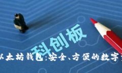 自动转账的以太坊钱包：