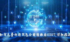 如何免费的将钱包余额转