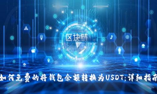如何免费的将钱包余额转换为USDT：详细指南