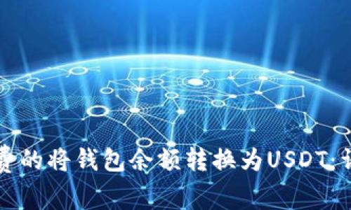 如何免费的将钱包余额转换为USDT：详细指南