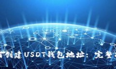 如何创建USDT钱包地址: 完