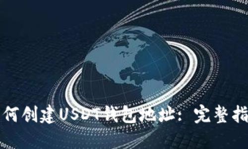 如何创建USDT钱包地址: 完整指南