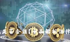 : USDT数字钱包是否合法？