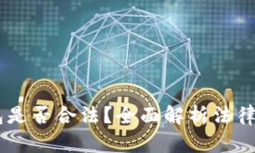 : USDT数字钱包是否合法？全面解析法律风险与合规指南