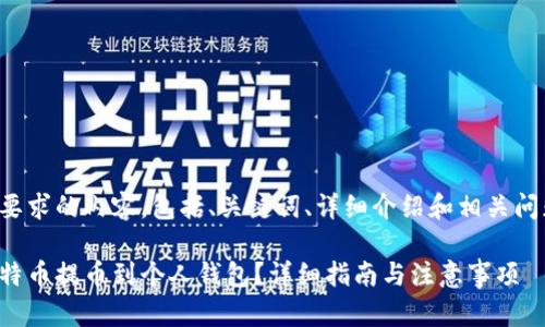 这里是您要求的内容，包括、关键词、详细介绍和相关问题的解答。

如何将比特币提币到个人钱包？详细指南与注意事项