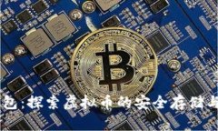RR钱包：探索虚拟币的安全