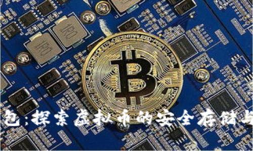 RR钱包：探索虚拟币的安全存储与交易