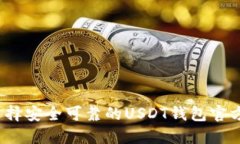 如何选择安全可靠的USDT钱