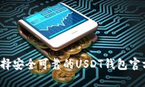 如何选择安全可靠的USDT钱包官方网站？