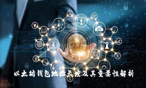 以太坊钱包地址长度及其重要性解析