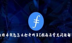 比特币钱包怎么打开网页