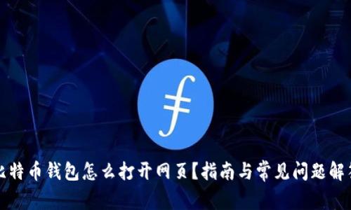 比特币钱包怎么打开网页？指南与常见问题解答