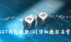 如何查询USDT钱包收款ID？