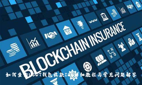 如何查询USDT钱包收款ID？详细教程与常见问题解答