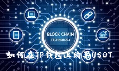 如何在TP钱包上购买USDT