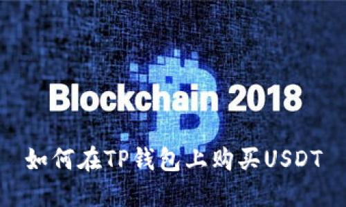 如何在TP钱包上购买USDT