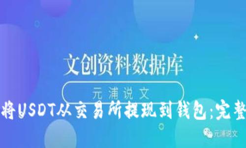 如何将USDT从交易所提现到钱包：完整指南