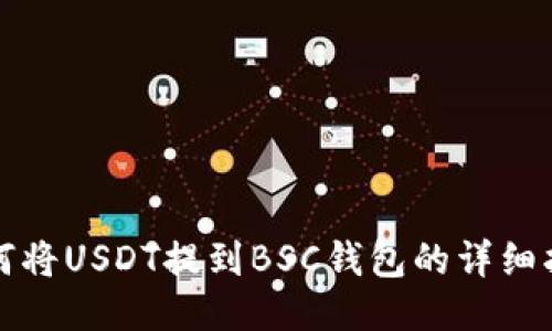如何将USDT提到BSC钱包的详细指南
