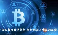 如何选择比特币钱包：详
