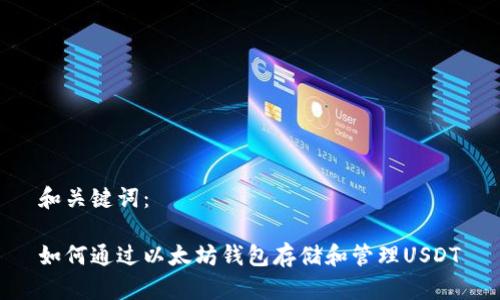 和关键词：

如何通过以太坊钱包存储和管理USDT