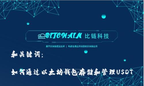 和关键词：

如何通过以太坊钱包存储和管理USDT