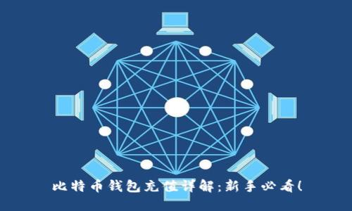 比特币钱包充值详解：新手必看！