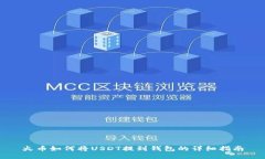 火币如何将USDT提到钱包的