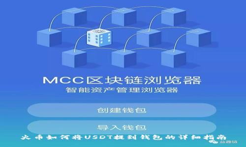 火币如何将USDT提到钱包的详细指南