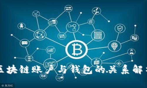 区块链账户与钱包的关系解析