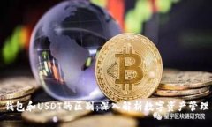 钱包和USDT的区别：深入解