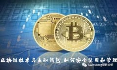 区块链技术与未知钱包：