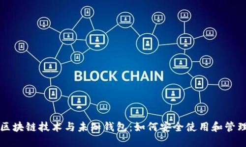 区块链技术与未知钱包：如何安全使用和管理