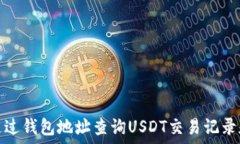  怎么通过钱包地址查询