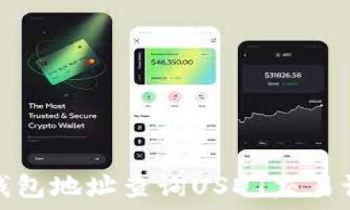  
怎么通过钱包地址查询USDT交易记录和余额