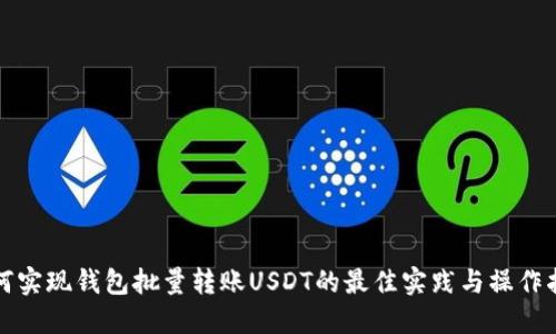 如何实现钱包批量转账USDT的最佳实践与操作指南