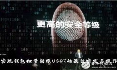 如何实现钱包批量转账U