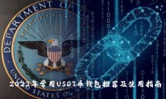  2023年常用USDT币钱包推荐