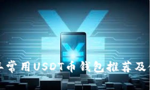  2023年常用USDT币钱包推荐及使用指南