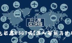 冷钱包能存USDT吗？深入解