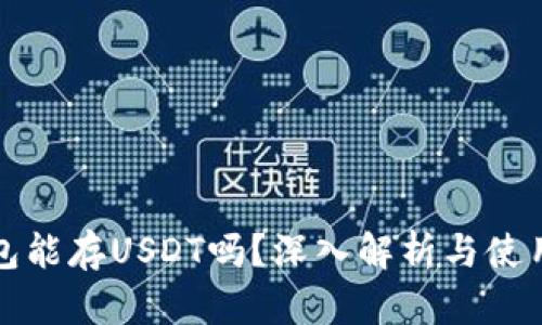 冷钱包能存USDT吗？深入解析与使用指南