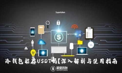 冷钱包能存USDT吗？深入解析与使用指南